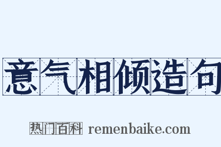 意气相倾造句是什么意思的图片